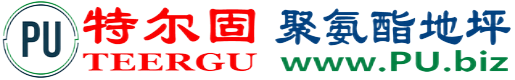 特尔固®宝鸡聚氨酯地坪